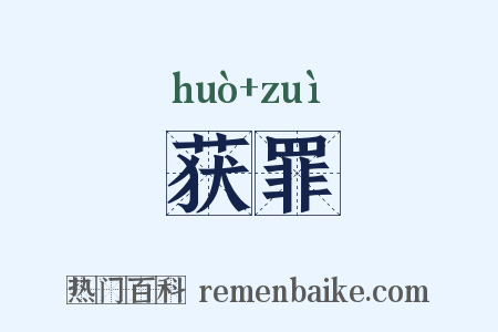 获罪是什么意思的图片